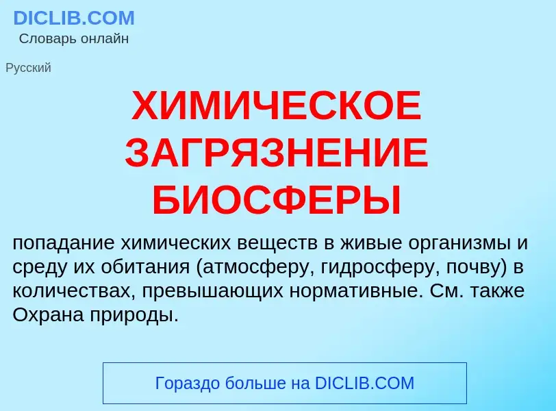 Что такое ХИМИЧЕСКОЕ ЗАГРЯЗНЕНИЕ БИОСФЕРЫ - определение