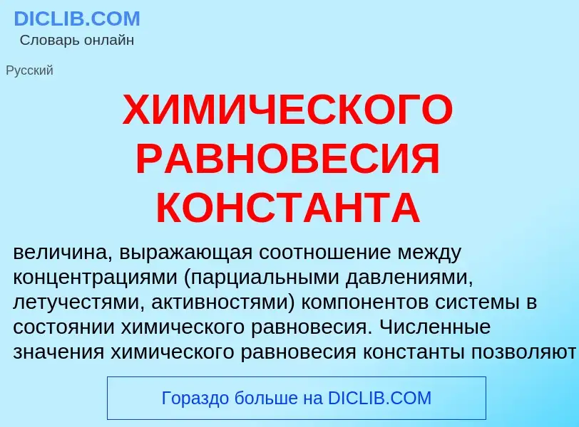 Что такое ХИМИЧЕСКОГО РАВНОВЕСИЯ КОНСТАНТА - определение