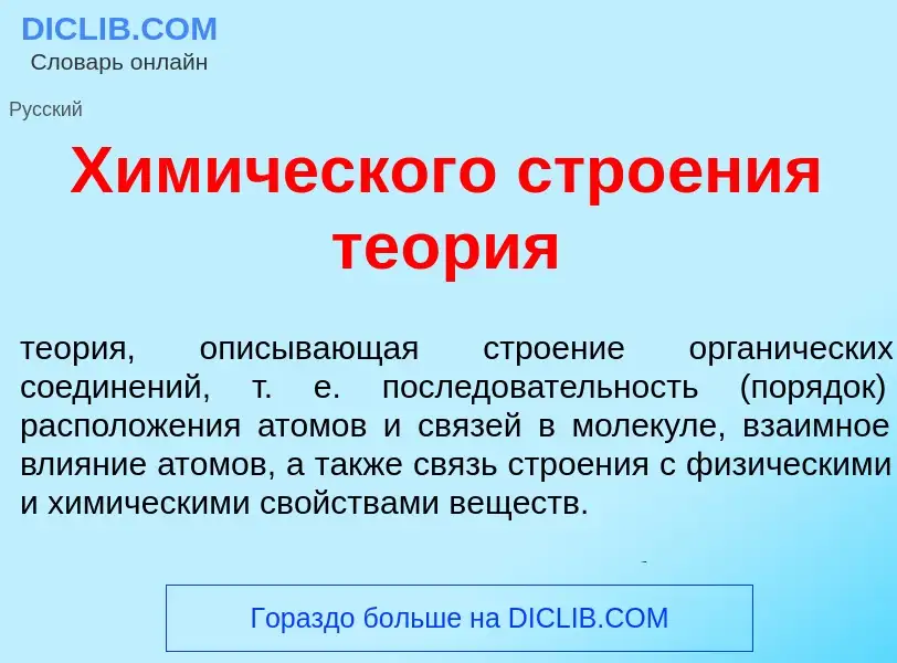 What is Хим<font color="red">и</font>ческого стро<font color="red">е</font>ния те<font color="red">о