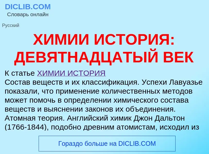 Что такое ХИМИИ ИСТОРИЯ: ДЕВЯТНАДЦАТЫЙ ВЕК - определение