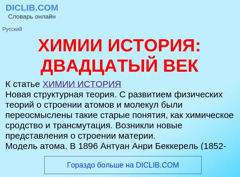 Что такое ХИМИИ ИСТОРИЯ: ДВАДЦАТЫЙ ВЕК - определение