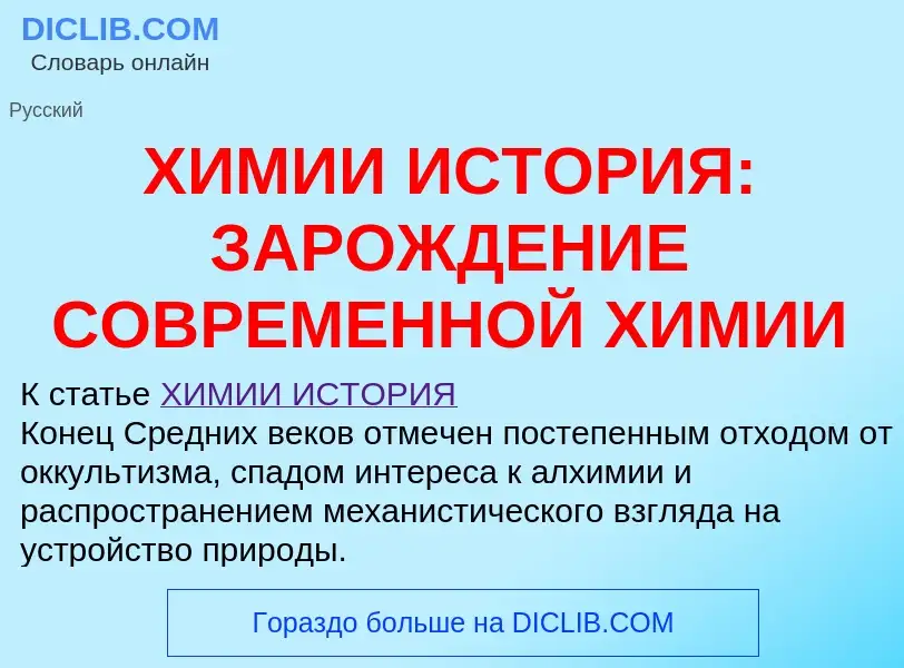 Che cos'è ХИМИИ ИСТОРИЯ: ЗАРОЖДЕНИЕ СОВРЕМЕННОЙ ХИМИИ - definizione