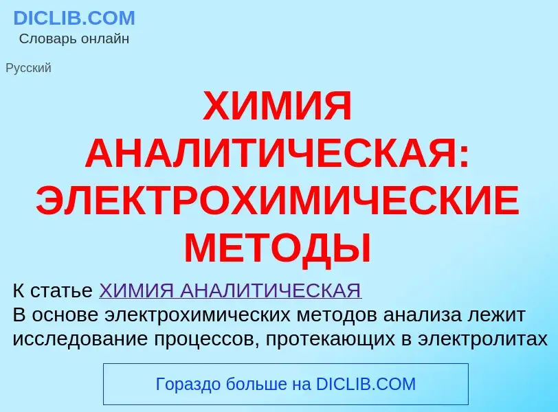 Che cos'è ХИМИЯ АНАЛИТИЧЕСКАЯ: ЭЛЕКТРОХИМИЧЕСКИЕ МЕТОДЫ - definizione