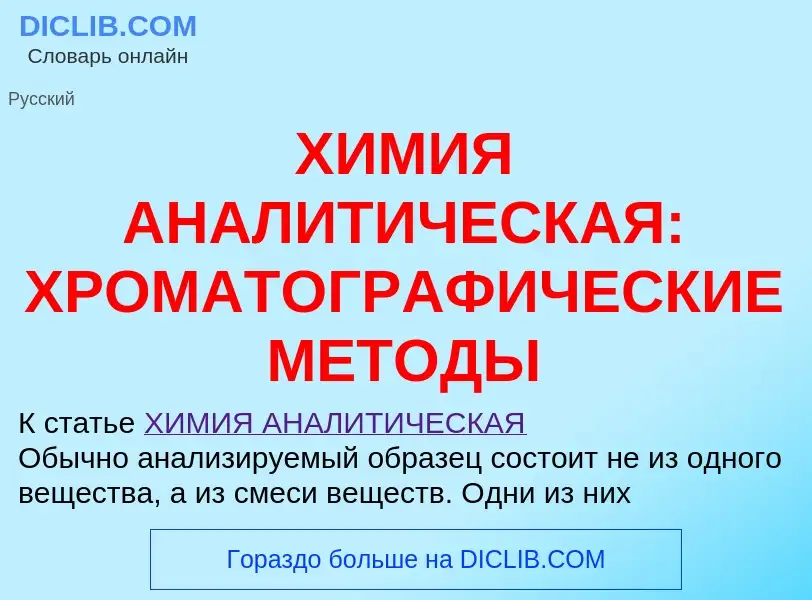 Che cos'è ХИМИЯ АНАЛИТИЧЕСКАЯ: ХРОМАТОГРАФИЧЕСКИЕ МЕТОДЫ - definizione