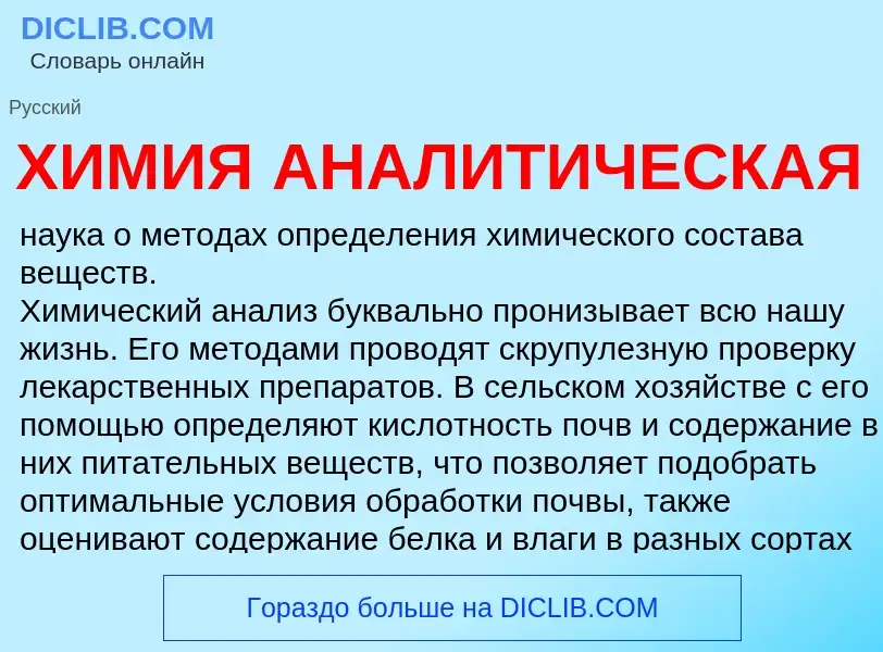 What is ХИМИЯ АНАЛИТИЧЕСКАЯ - definition