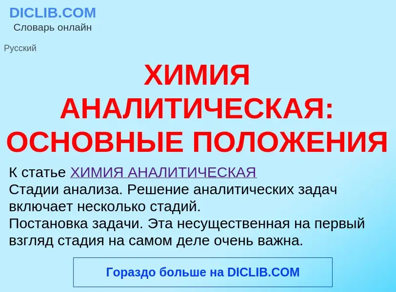 Qu'est-ce que ХИМИЯ АНАЛИТИЧЕСКАЯ: ОСНОВНЫЕ ПОЛОЖЕНИЯ - définition