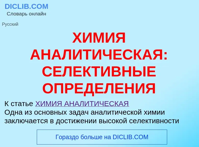 Che cos'è ХИМИЯ АНАЛИТИЧЕСКАЯ: СЕЛЕКТИВНЫЕ ОПРЕДЕЛЕНИЯ - definizione