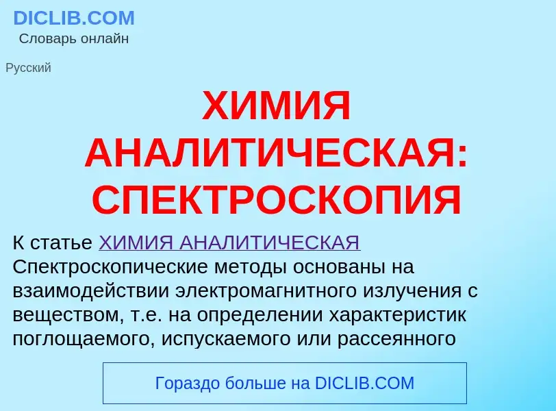 Qu'est-ce que ХИМИЯ АНАЛИТИЧЕСКАЯ: СПЕКТРОСКОПИЯ - définition