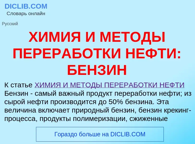 Что такое ХИМИЯ И МЕТОДЫ ПЕРЕРАБОТКИ НЕФТИ: БЕНЗИН - определение