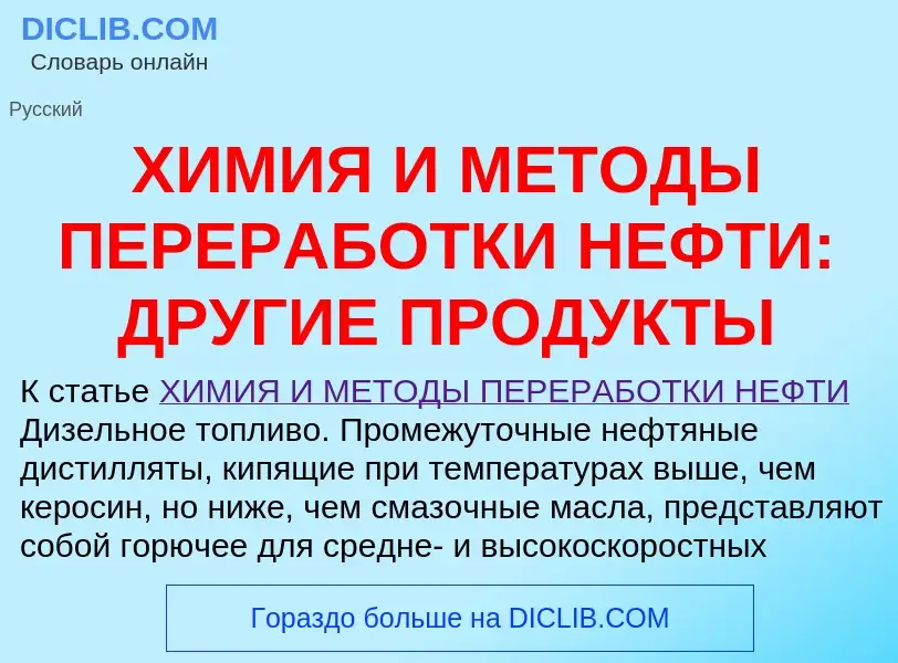 Что такое ХИМИЯ И МЕТОДЫ ПЕРЕРАБОТКИ НЕФТИ: ДРУГИЕ ПРОДУКТЫ - определение