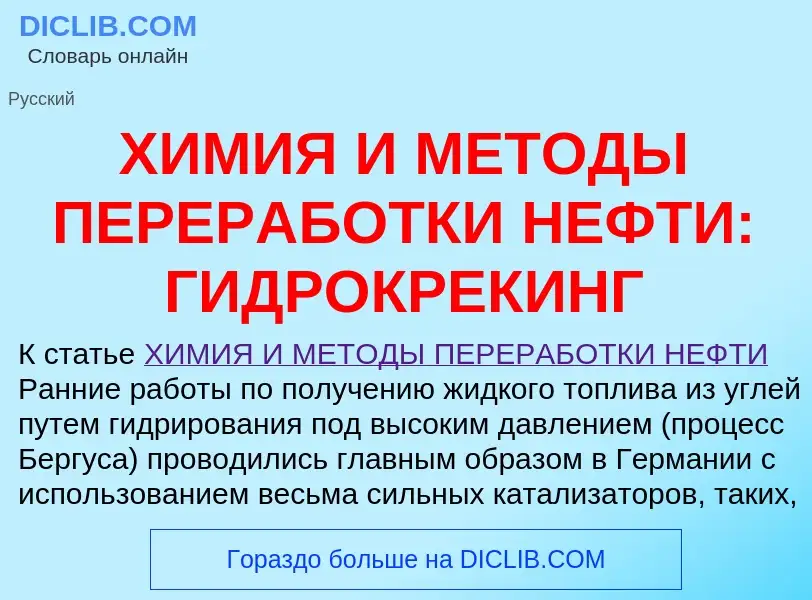 Что такое ХИМИЯ И МЕТОДЫ ПЕРЕРАБОТКИ НЕФТИ: ГИДРОКРЕКИНГ - определение