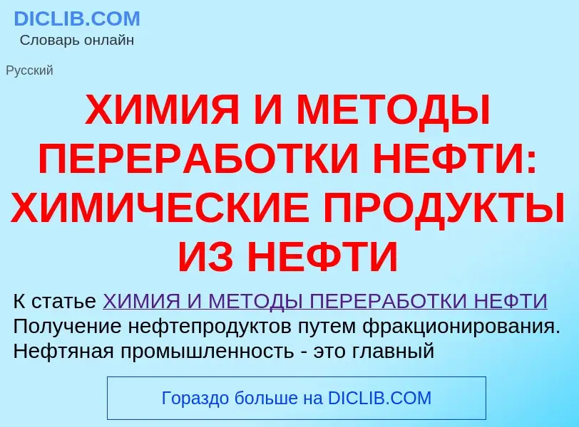 Что такое ХИМИЯ И МЕТОДЫ ПЕРЕРАБОТКИ НЕФТИ: ХИМИЧЕСКИЕ ПРОДУКТЫ ИЗ НЕФТИ - определение