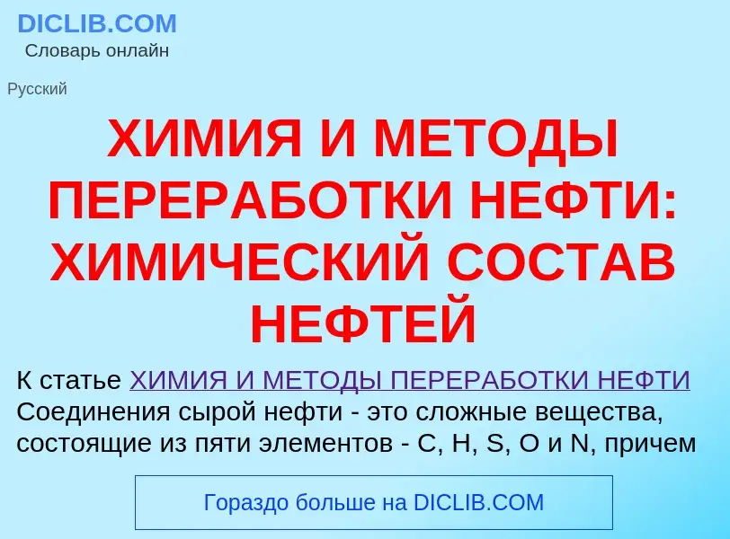 Что такое ХИМИЯ И МЕТОДЫ ПЕРЕРАБОТКИ НЕФТИ: ХИМИЧЕСКИЙ СОСТАВ НЕФТЕЙ - определение