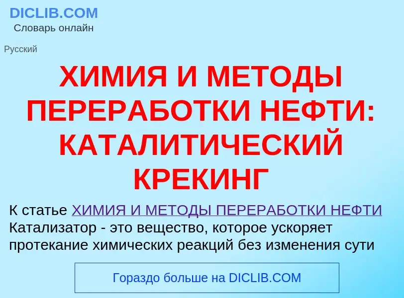 Что такое ХИМИЯ И МЕТОДЫ ПЕРЕРАБОТКИ НЕФТИ: КАТАЛИТИЧЕСКИЙ КРЕКИНГ - определение