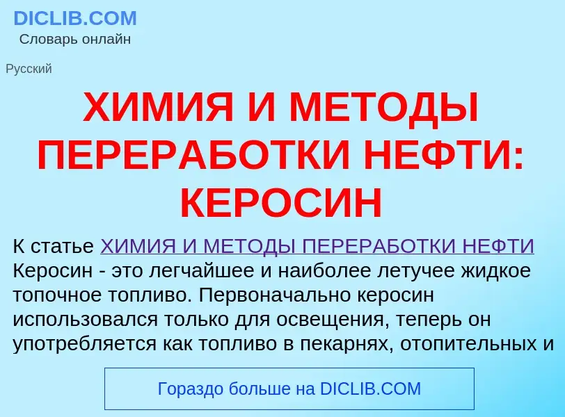 Что такое ХИМИЯ И МЕТОДЫ ПЕРЕРАБОТКИ НЕФТИ: КЕРОСИН - определение