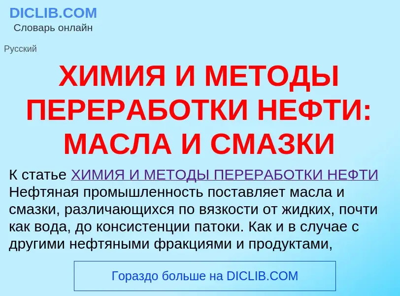 Что такое ХИМИЯ И МЕТОДЫ ПЕРЕРАБОТКИ НЕФТИ: МАСЛА И СМАЗКИ - определение