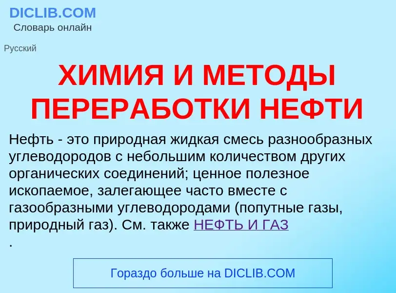 Что такое ХИМИЯ И МЕТОДЫ ПЕРЕРАБОТКИ НЕФТИ - определение