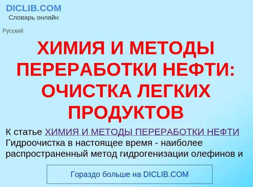 Что такое ХИМИЯ И МЕТОДЫ ПЕРЕРАБОТКИ НЕФТИ: ОЧИСТКА ЛЕГКИХ ПРОДУКТОВ - определение