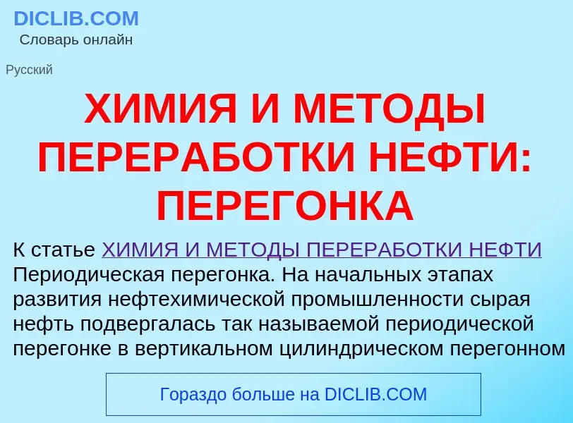 Что такое ХИМИЯ И МЕТОДЫ ПЕРЕРАБОТКИ НЕФТИ: ПЕРЕГОНКА - определение