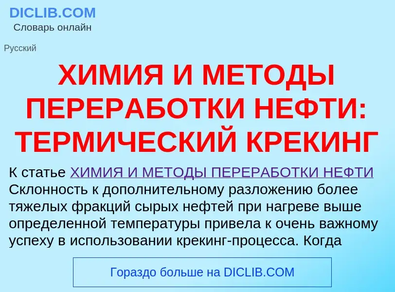 Что такое ХИМИЯ И МЕТОДЫ ПЕРЕРАБОТКИ НЕФТИ: ТЕРМИЧЕСКИЙ КРЕКИНГ - определение