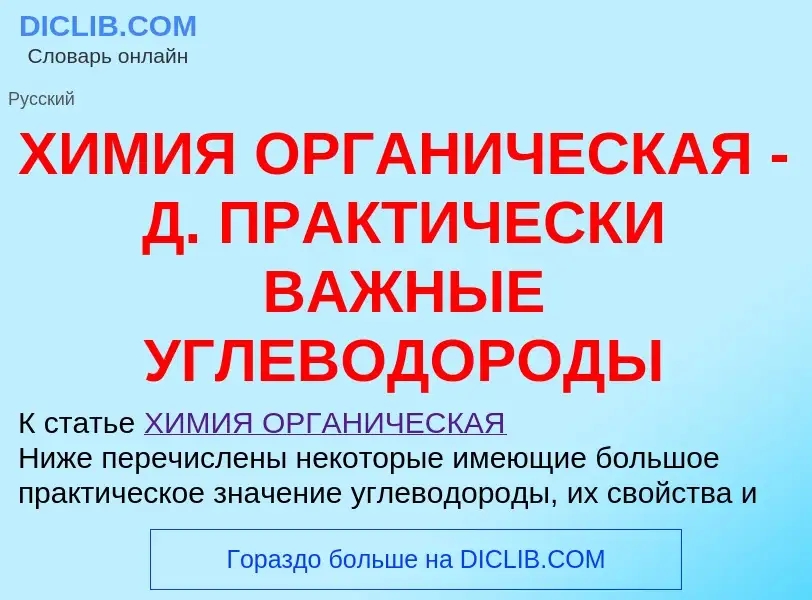 Что такое ХИМИЯ ОРГАНИЧЕСКАЯ - Д. ПРАКТИЧЕСКИ ВАЖНЫЕ УГЛЕВОДОРОДЫ - определение