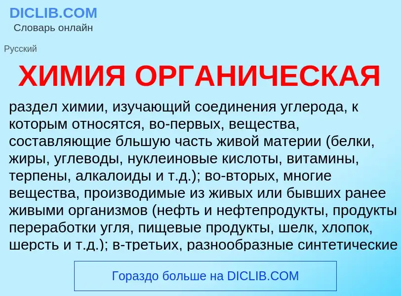 Что такое ХИМИЯ ОРГАНИЧЕСКАЯ - определение