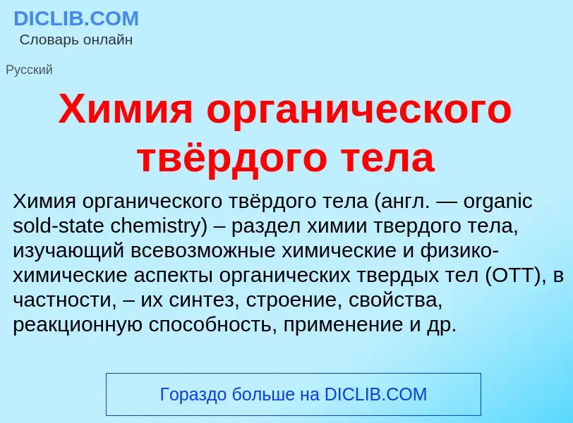 ¿Qué es Химия органического твёрдого тела? - significado y definición