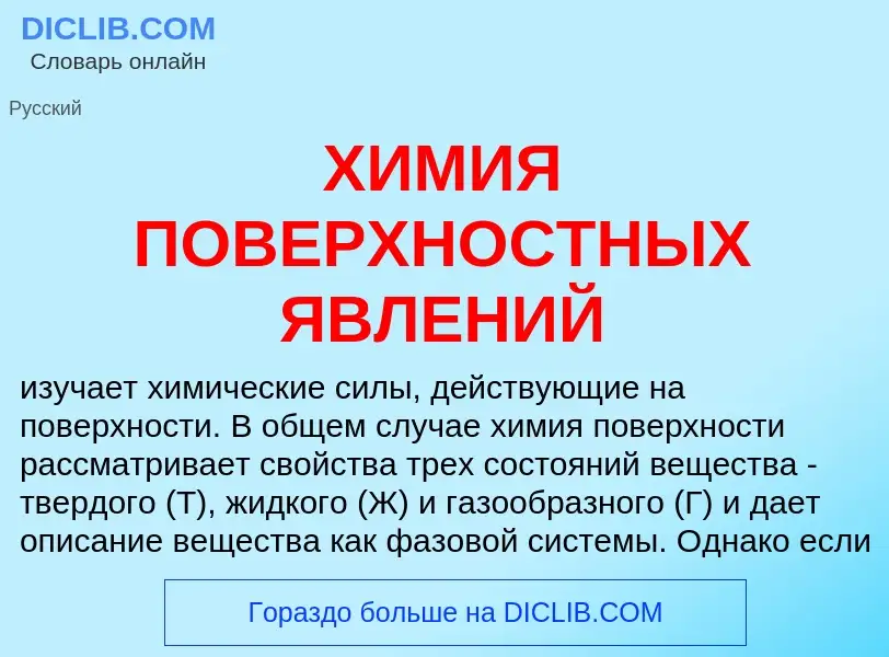 Что такое ХИМИЯ ПОВЕРХНОСТНЫХ ЯВЛЕНИЙ - определение