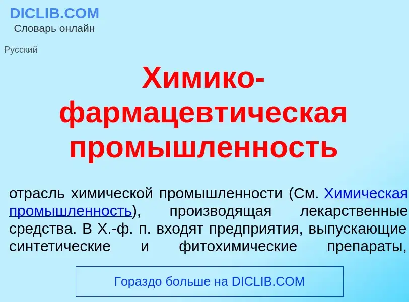 Что такое Х<font color="red">и</font>мико-фармацевт<font color="red">и</font>ческая пром<font color=