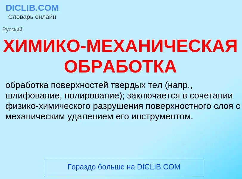 Wat is ХИМИКО-МЕХАНИЧЕСКАЯ ОБРАБОТКА - definition