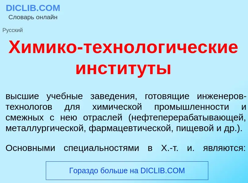 Что такое Х<font color="red">и</font>мико-технолог<font color="red">и</font>ческие инстит<font color