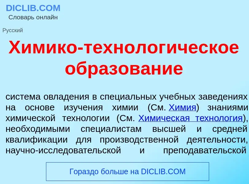 O que é Х<font color="red">и</font>мико-технолог<font color="red">и</font>ческое образов<font color=