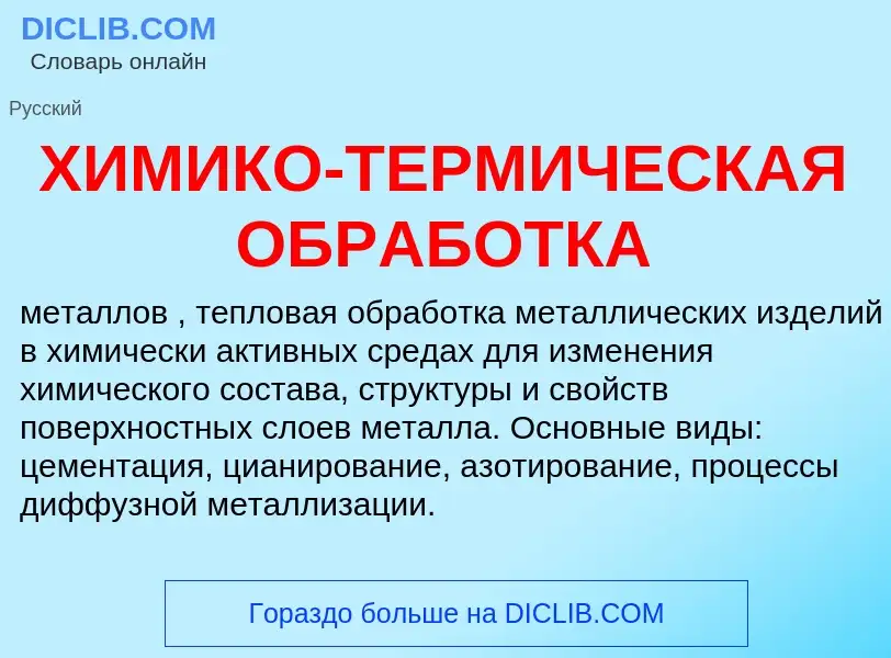 Che cos'è ХИМИКО-ТЕРМИЧЕСКАЯ ОБРАБОТКА - definizione