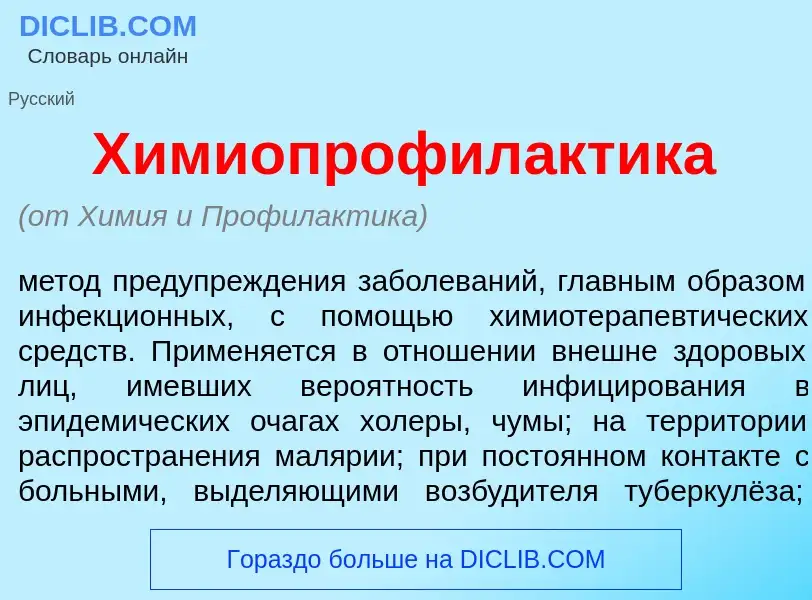 Что такое Химиопрофил<font color="red">а</font>ктика - определение