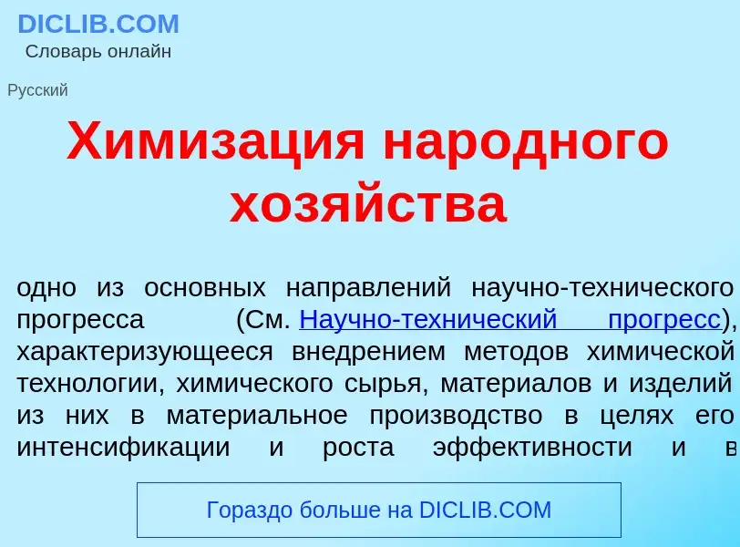 Что такое Химиз<font color="red">а</font>ция нар<font color="red">о</font>дного хоз<font color="red"