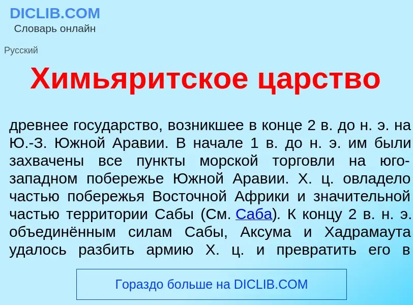 Что такое Химьяр<font color="red">и</font>тское ц<font color="red">а</font>рство - определение