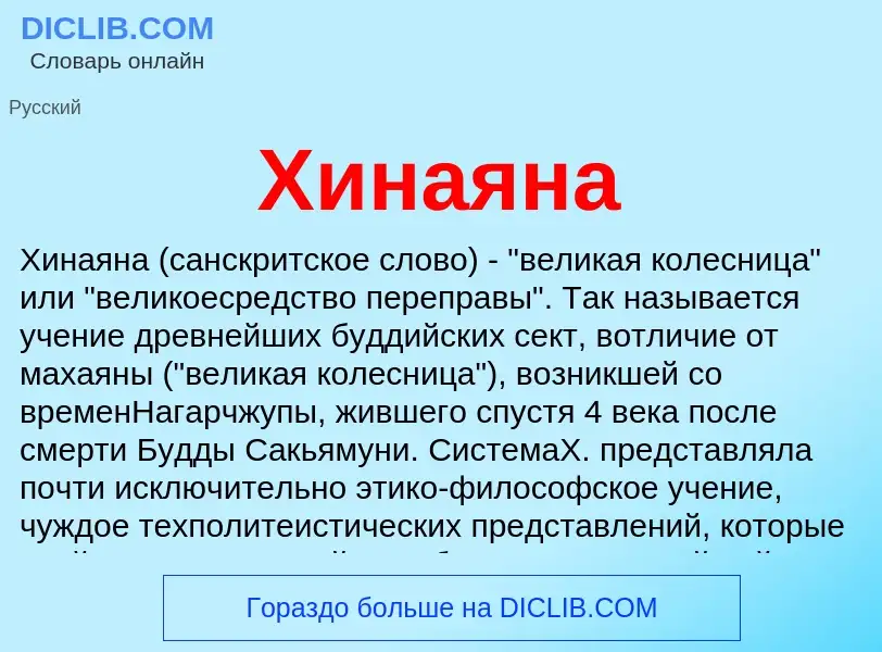 What is Хинаяна - definition