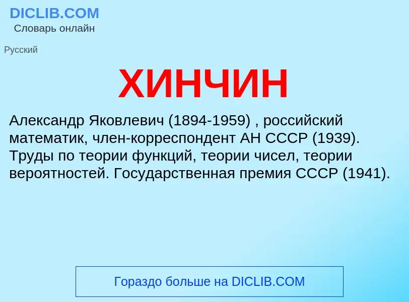 Wat is ХИНЧИН - definition