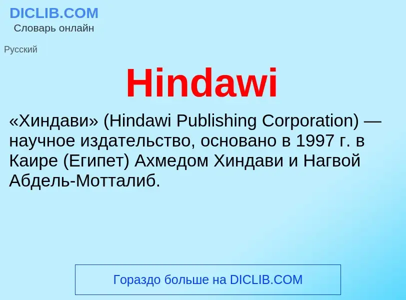 What is Hindawi - meaning and definition