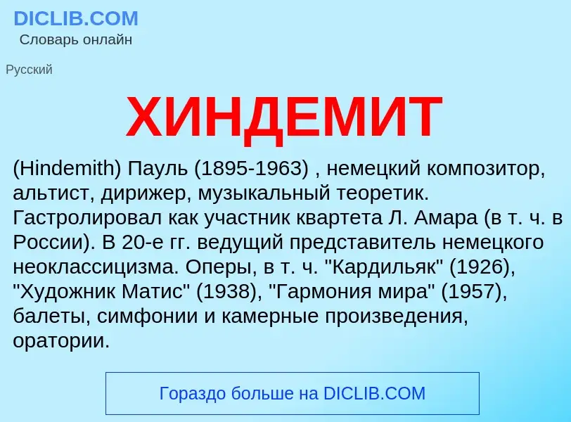 What is ХИНДЕМИТ - definition