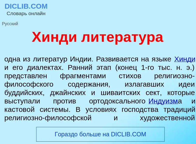 What is Х<font color="red">и</font>нди литерат<font color="red">у</font>ра - meaning and definition