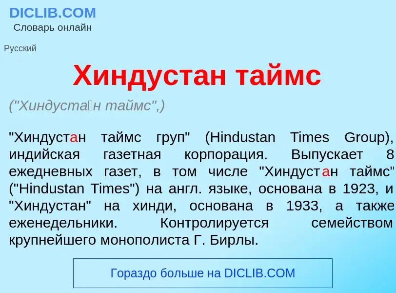 Что такое Хиндуст<font color="red">а</font>н таймс - определение