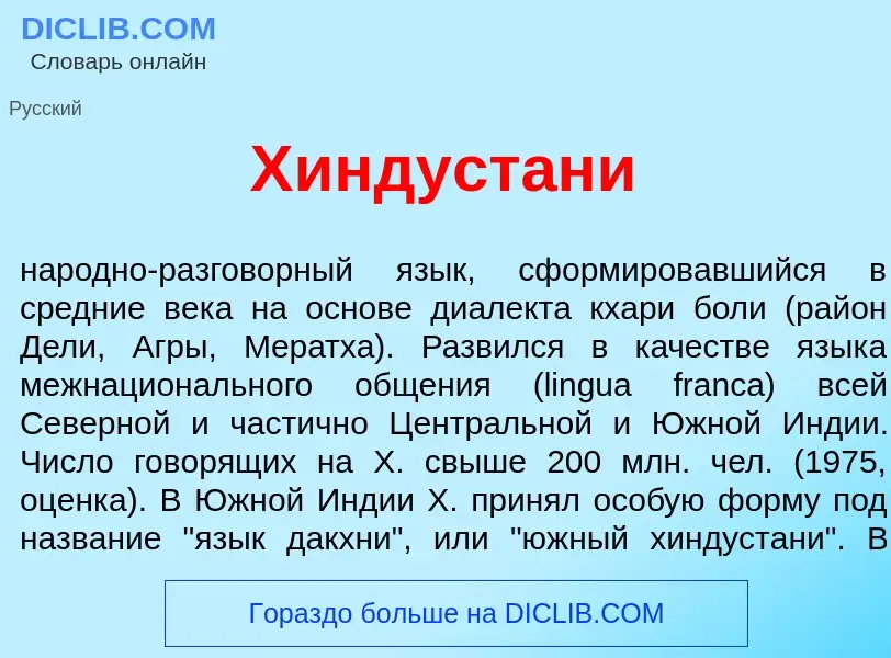 Что такое Хиндуст<font color="red">а</font>ни - определение