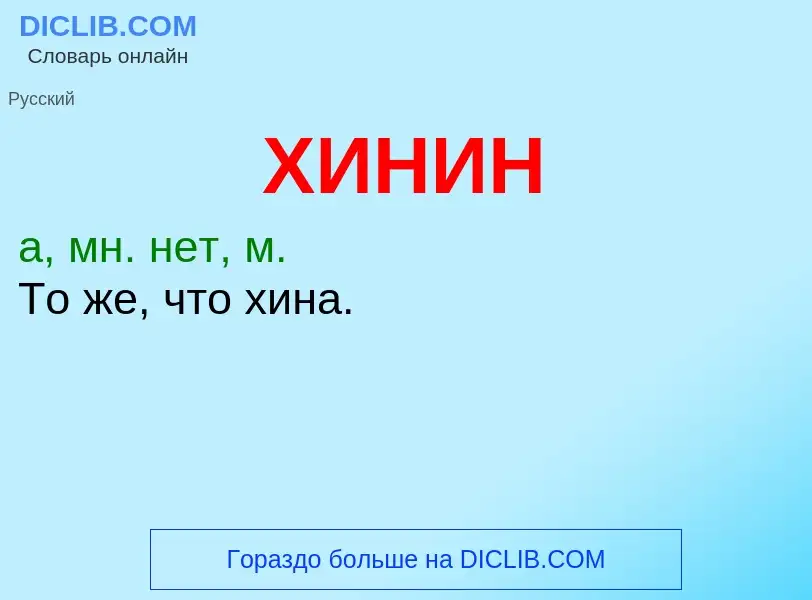 What is ХИНИН - meaning and definition