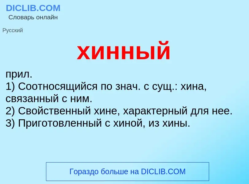 Что такое хинный - определение