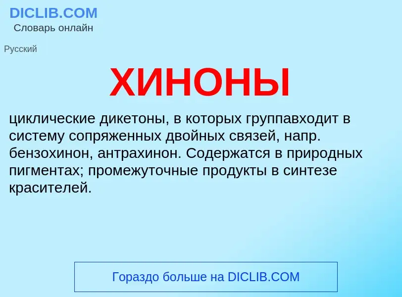 Wat is ХИНОНЫ - definition