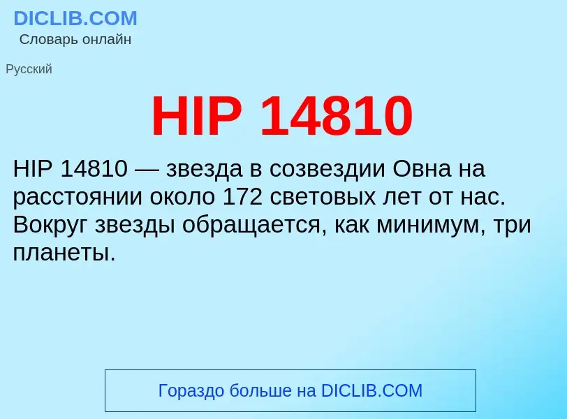 Что такое HIP 14810 - определение