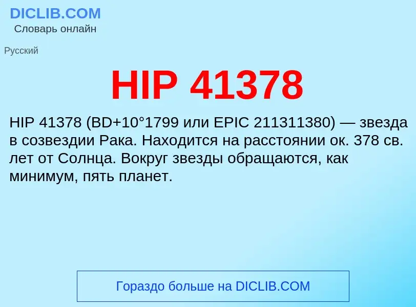 Что такое HIP 41378 - определение