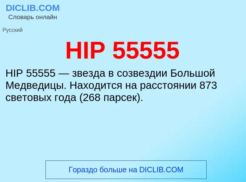 Что такое HIP 55555 - определение