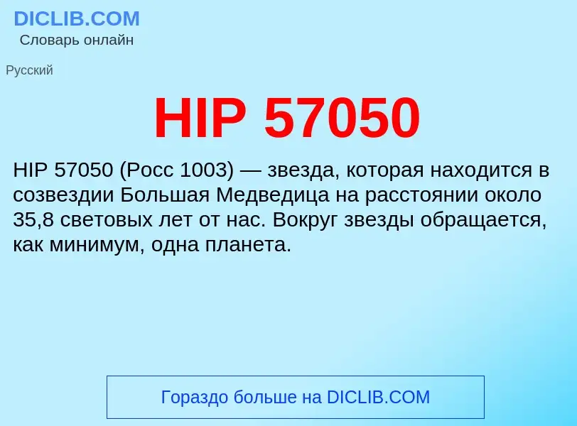 Что такое HIP 57050 - определение